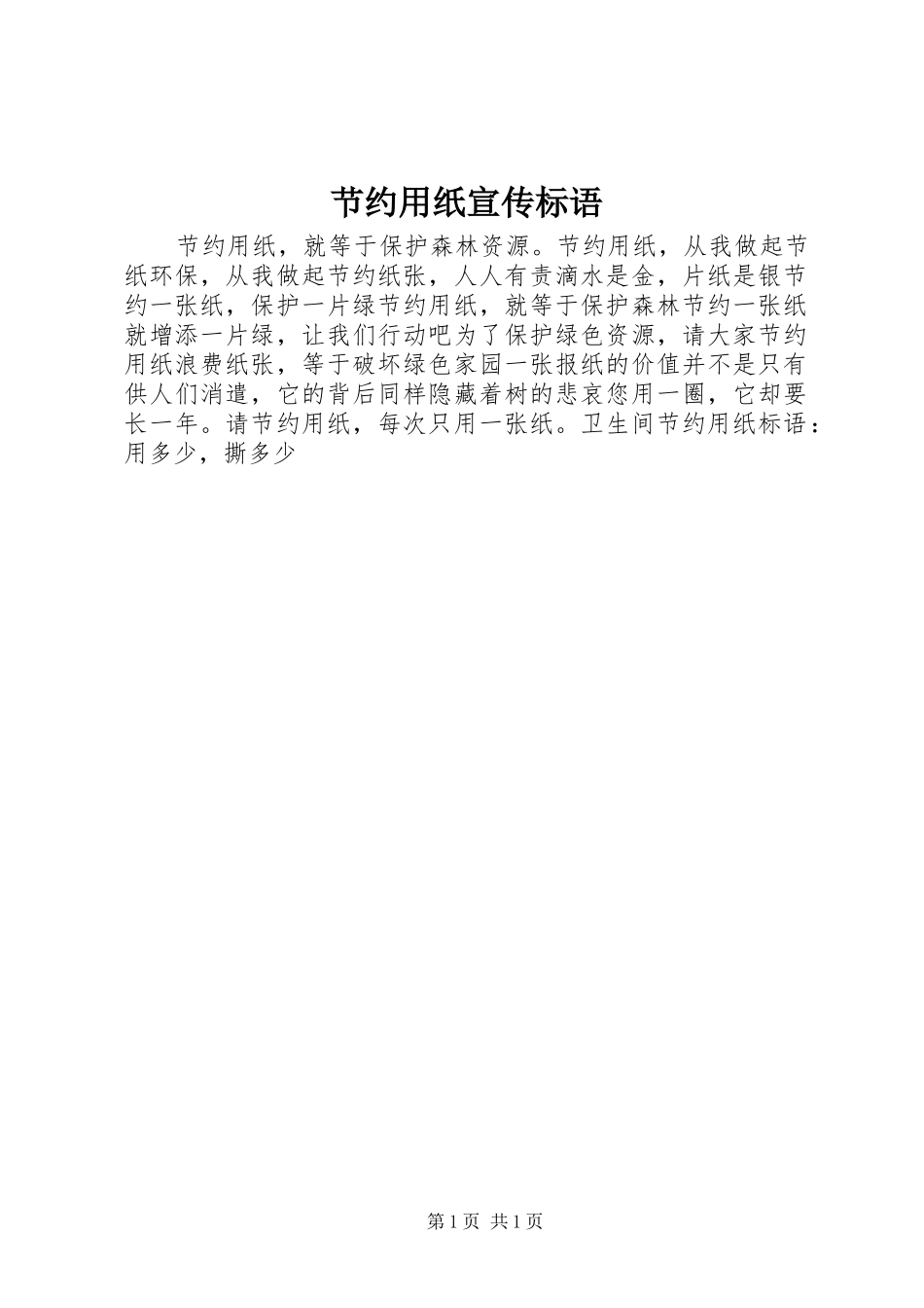 节约用纸宣传标语大全_第1页