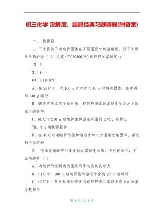 初三化学溶解度、结晶经典习题精编(附答案)