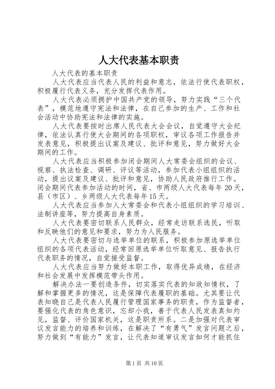 人大代表基本职责要求 _第1页