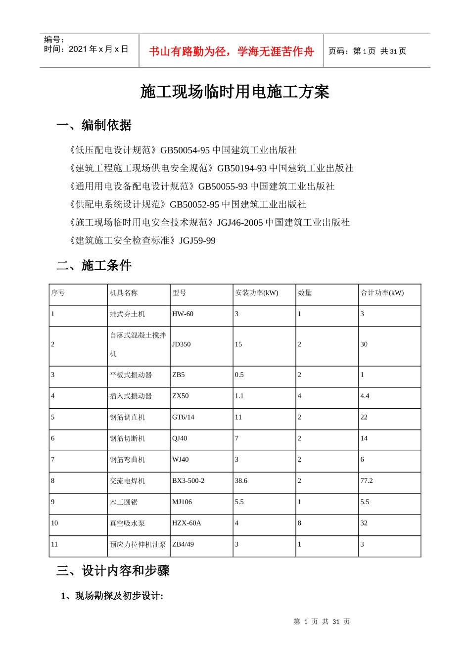 施工现场临时用电施工方案培训资料_第1页
