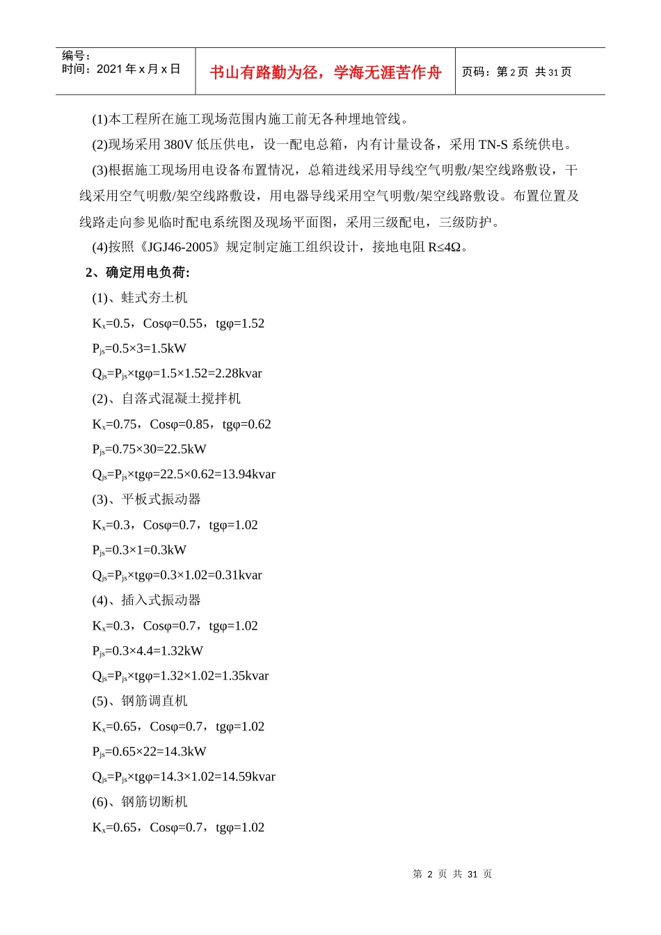 施工现场临时用电施工方案培训资料_第2页