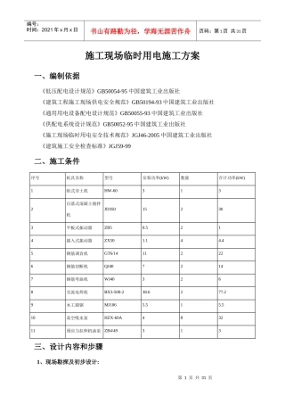 施工现场临时用电施工方案培训资料