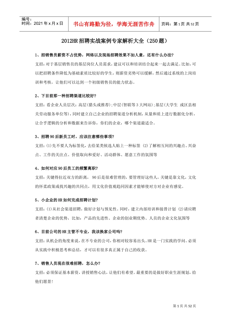 招聘实战案例专家解析大全_第1页