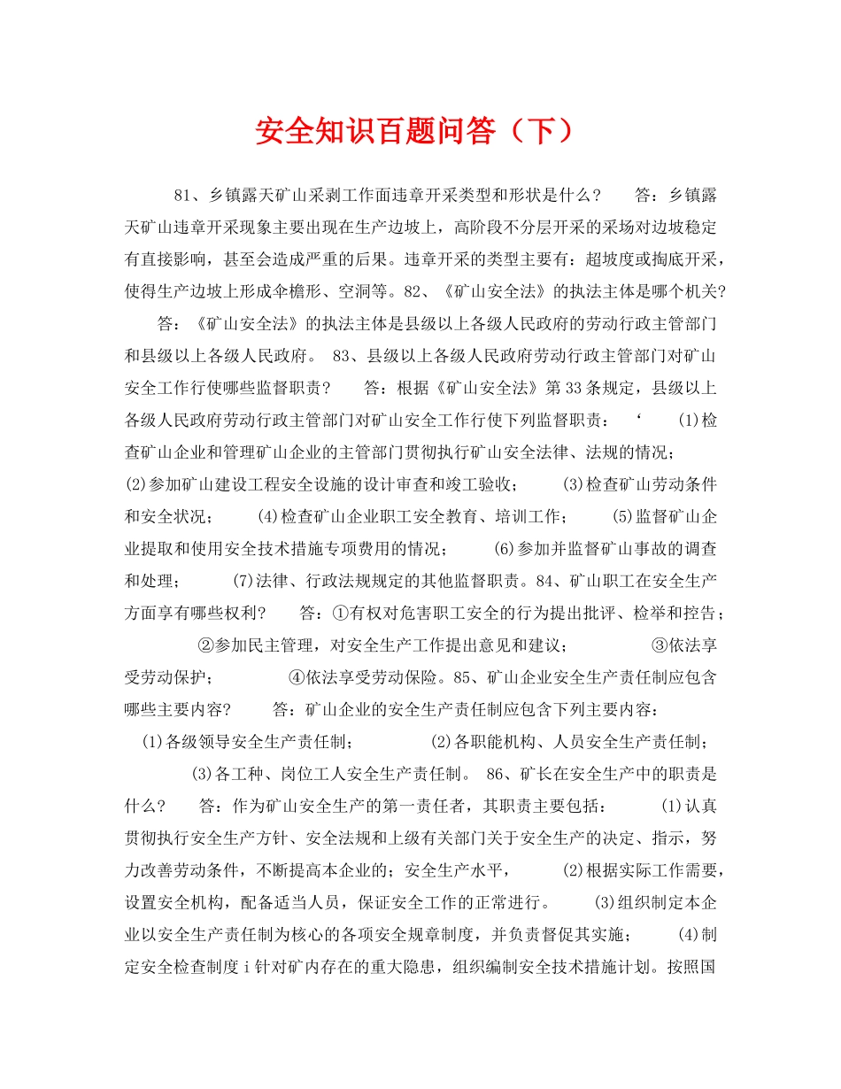 《安全教育》之安全知识百题问答（下） _第1页