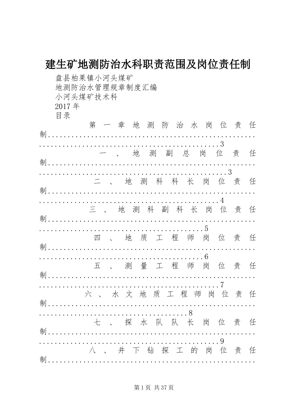 建生矿地测防治水科职责要求范围及岗位责任制 _第1页