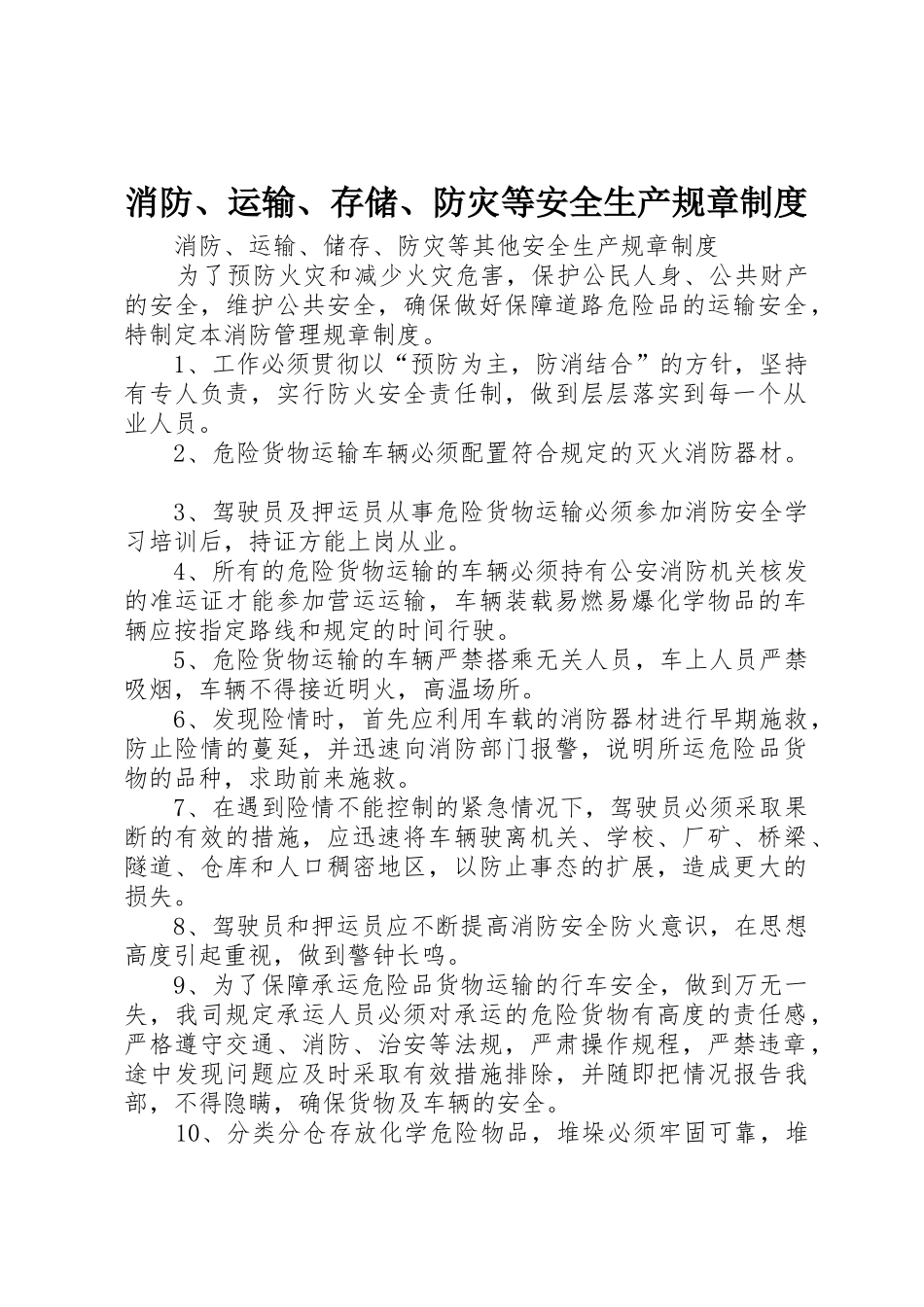 消防、运输、存储、防灾等安全生产规章规章制度 _第1页
