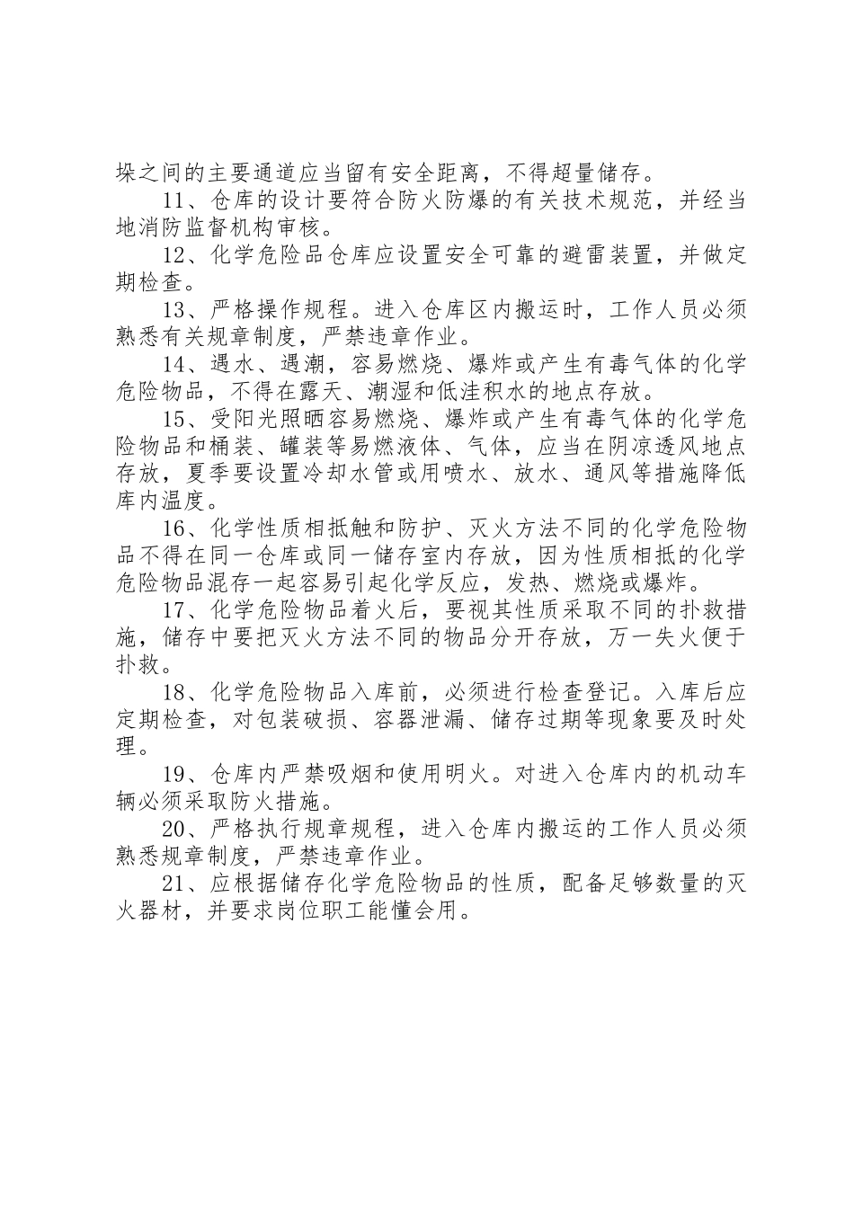 消防、运输、存储、防灾等安全生产规章规章制度 _第2页