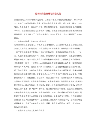 《安全文化》之论HSE安全治理与安全文化 