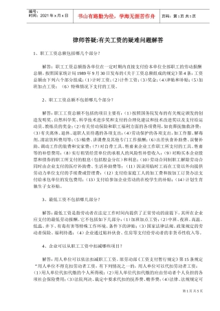律师答疑有关工资的疑难问题解答