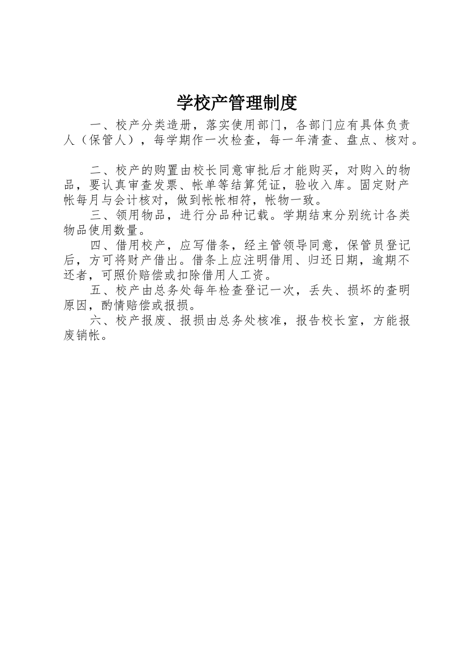 学校产管理规章制度 _第1页