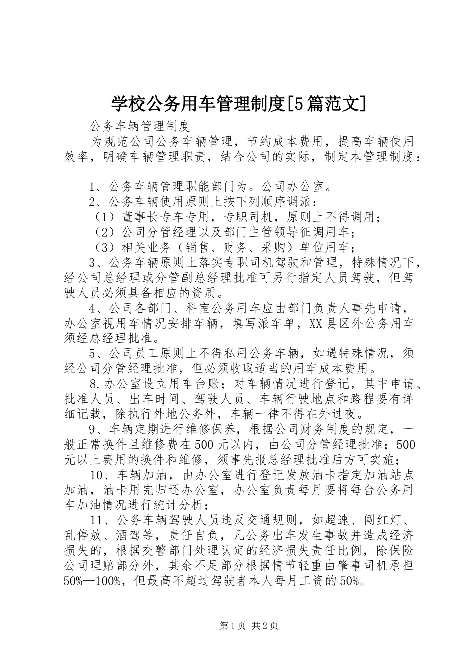 学校公务用车管理规章制度细则[5篇范文]_第1页