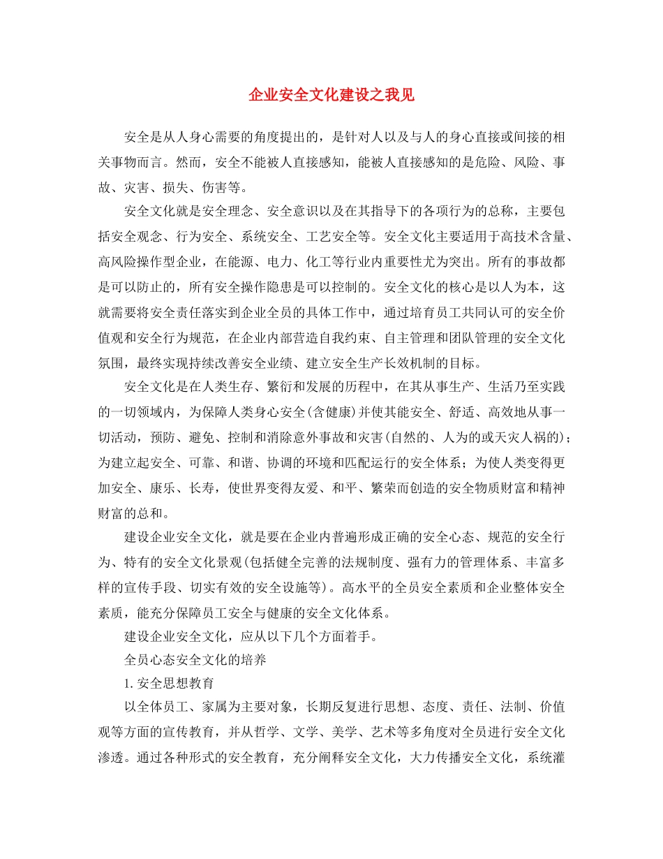 《安全文化》之企业安全文化建设之我见 _第1页