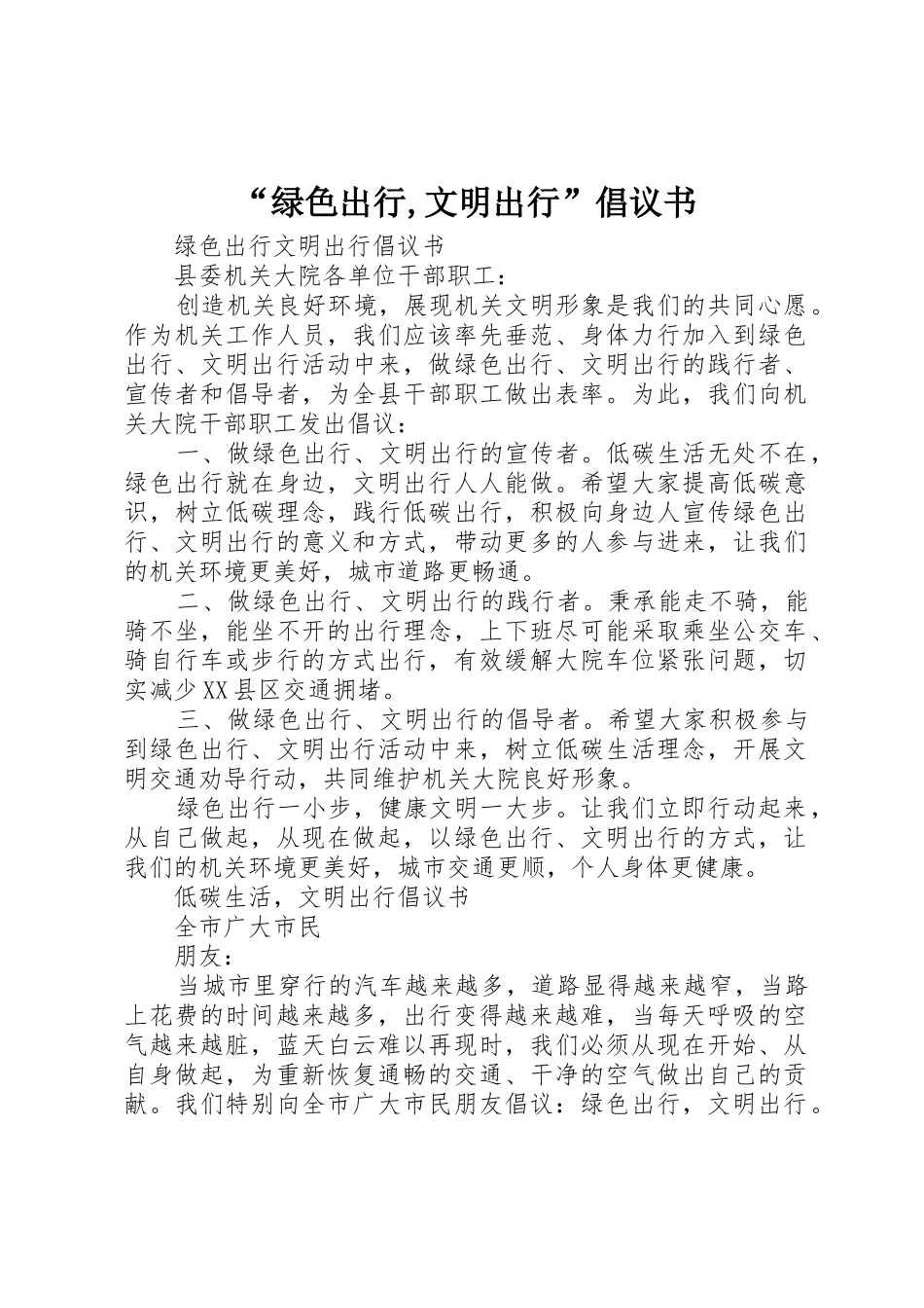 “绿色出行,文明出行”倡议书范文_第1页