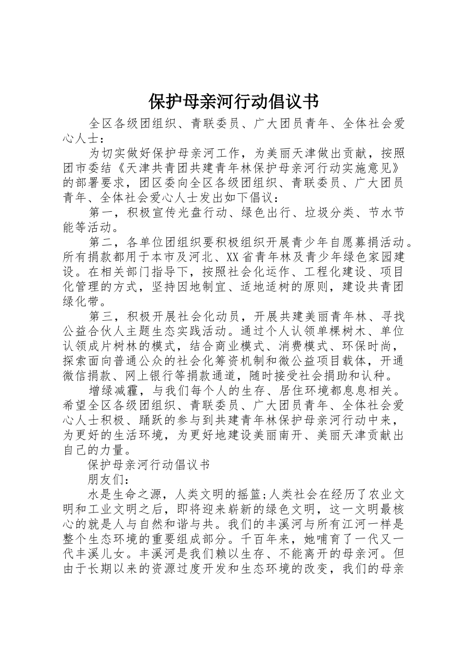 保护母亲河行动倡议书范文_第1页