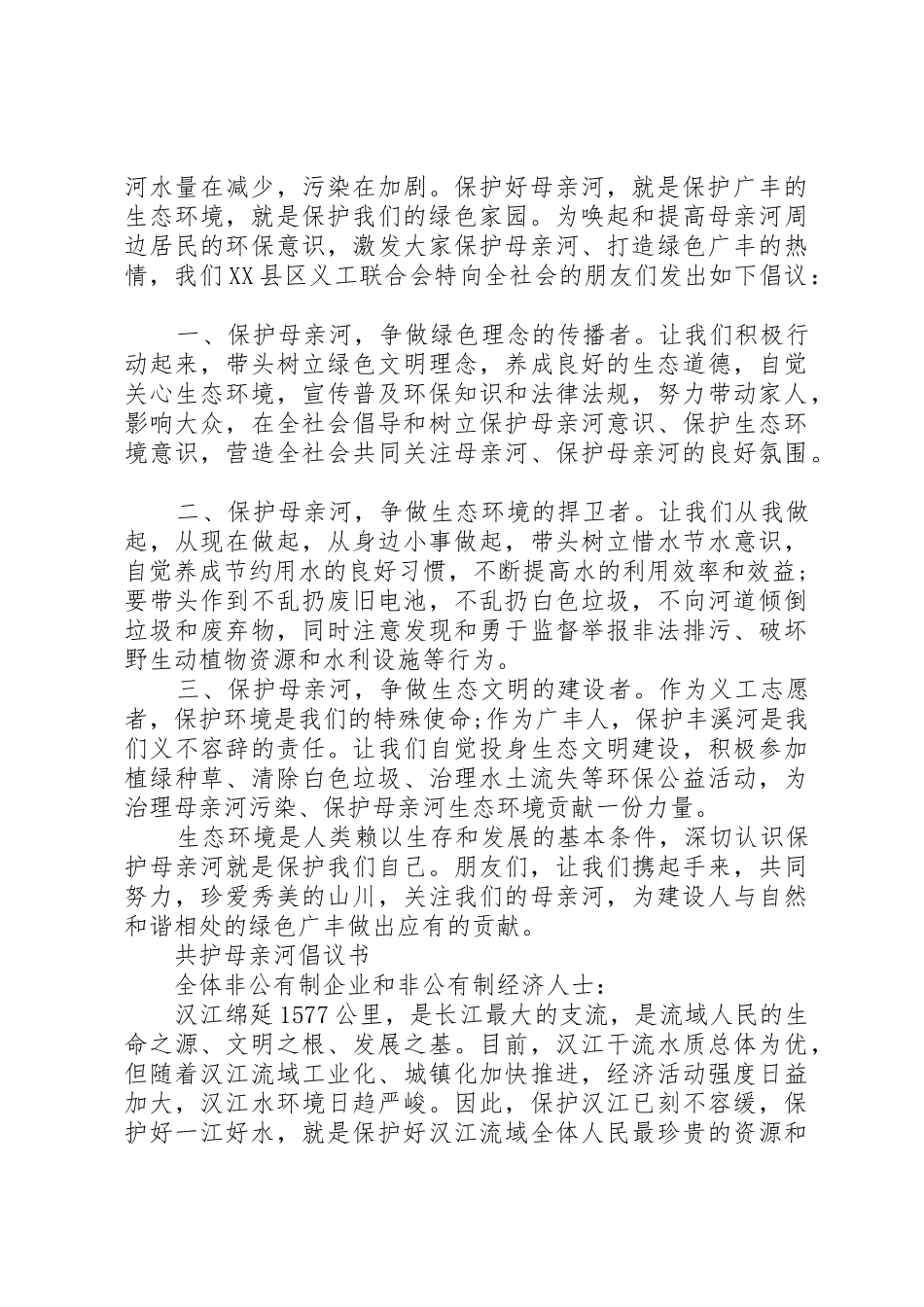 保护母亲河行动倡议书范文_第2页