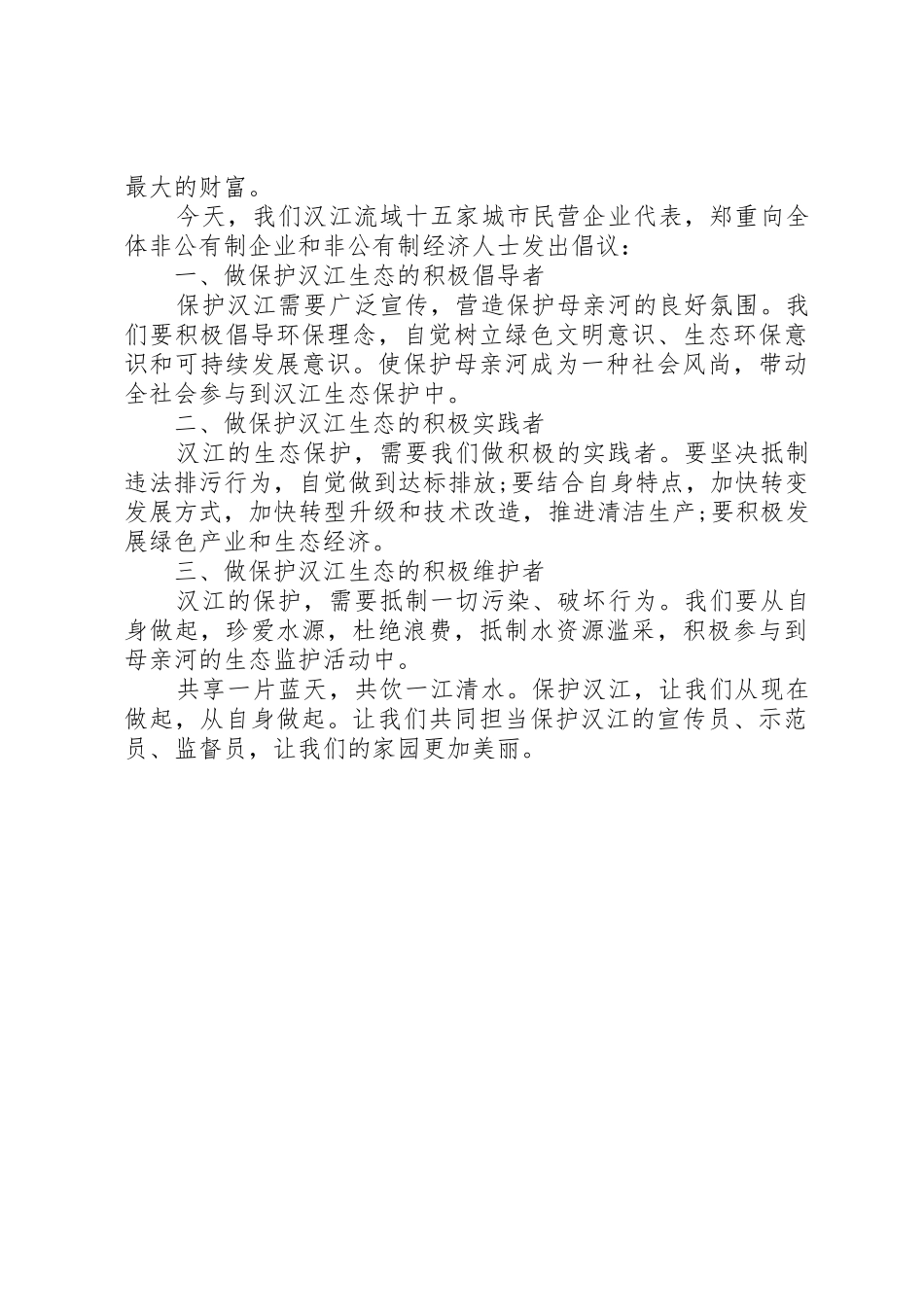 保护母亲河行动倡议书范文_第3页