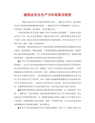 《安全教育》之建筑业安全生产方针政策及制度 