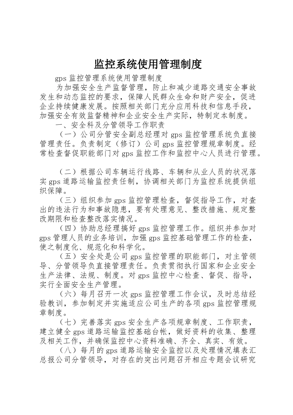 监控系统使用规章制度管理_第1页