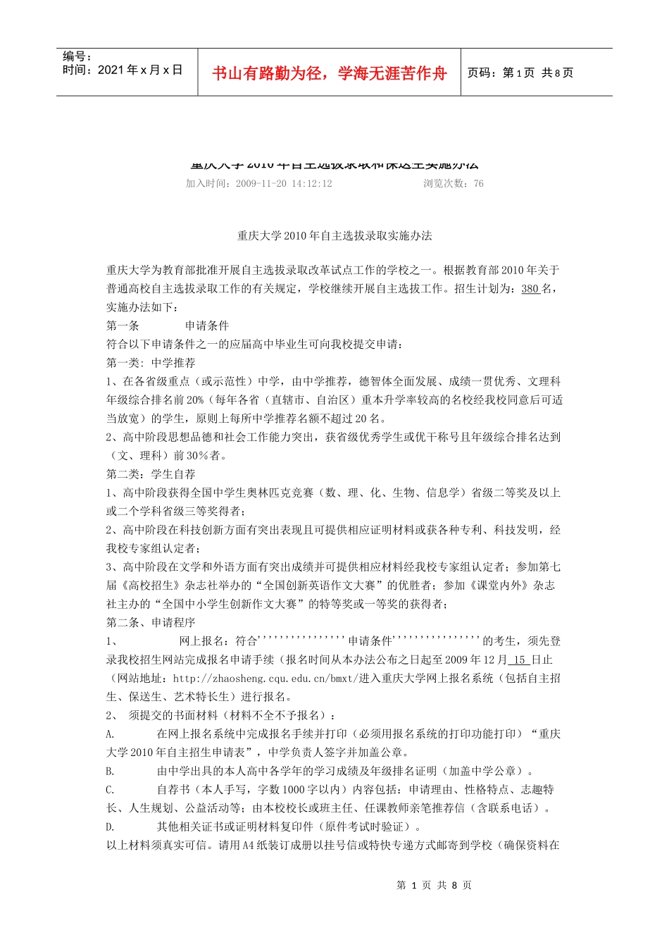 统筹重庆大学XXXX年自主选拔录取和保送生实施办法_第1页