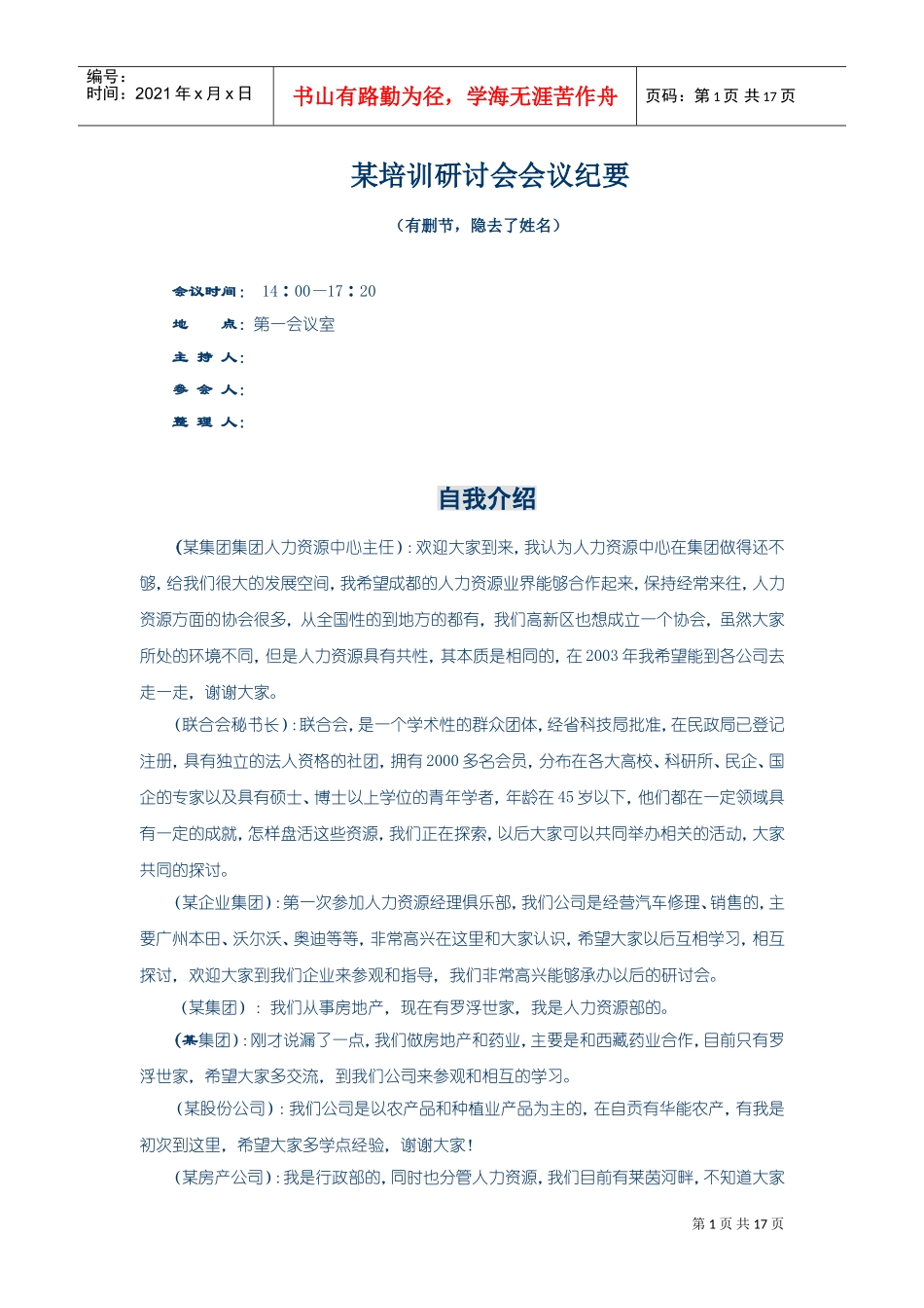 某某培训研讨会会议分析_第1页