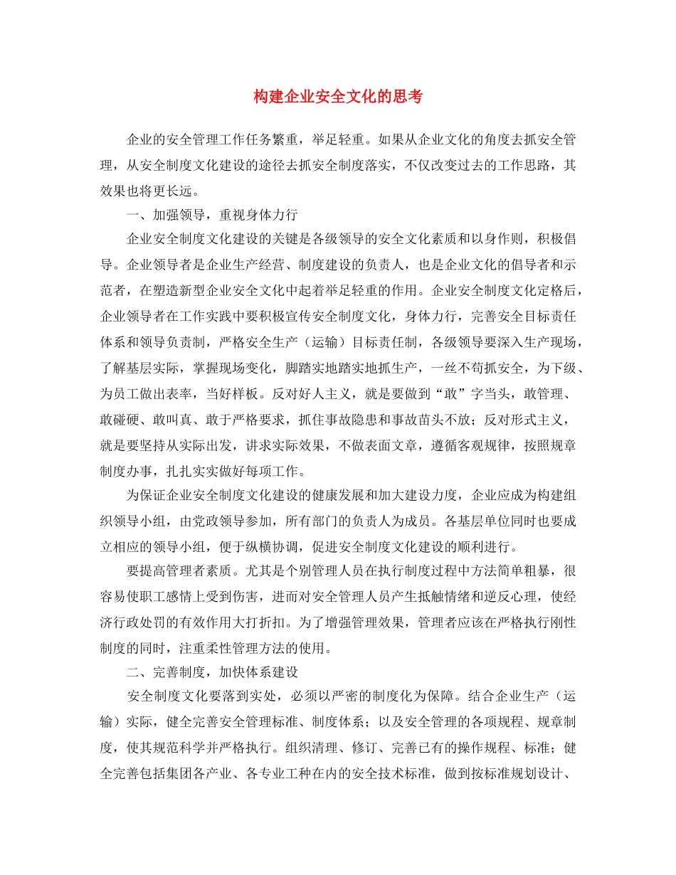 《安全文化》之构建企业安全文化的思考 _第1页