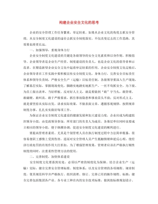 《安全文化》之构建企业安全文化的思考 