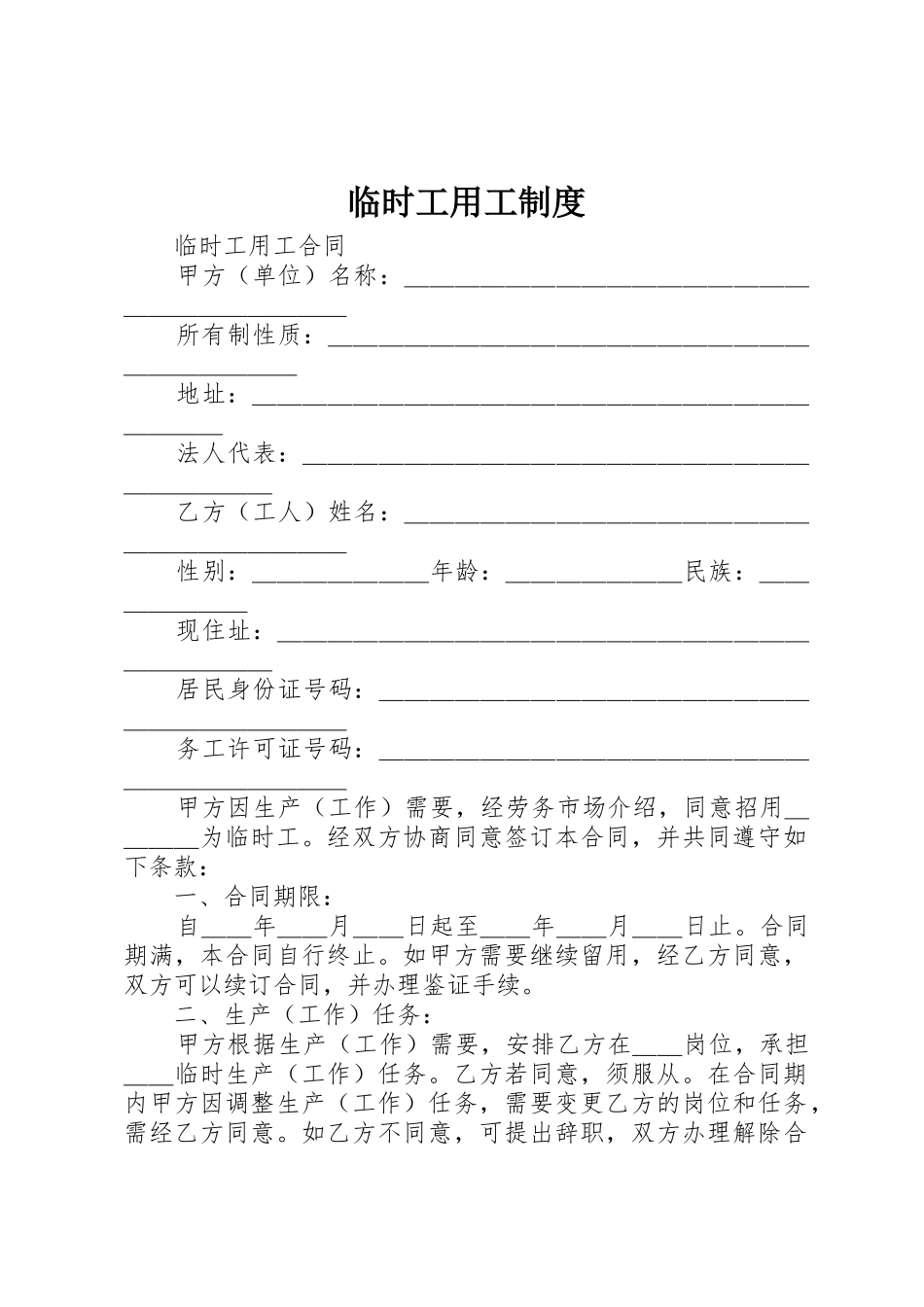 临时工用工管理规章制度_第1页