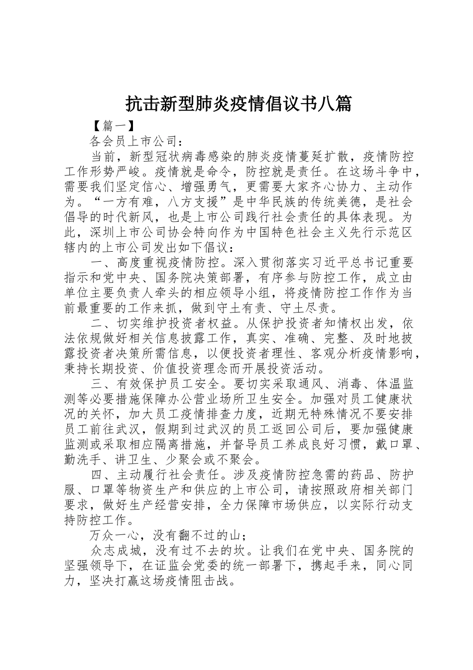 抗击新型肺炎疫情倡议书范文八篇_第1页