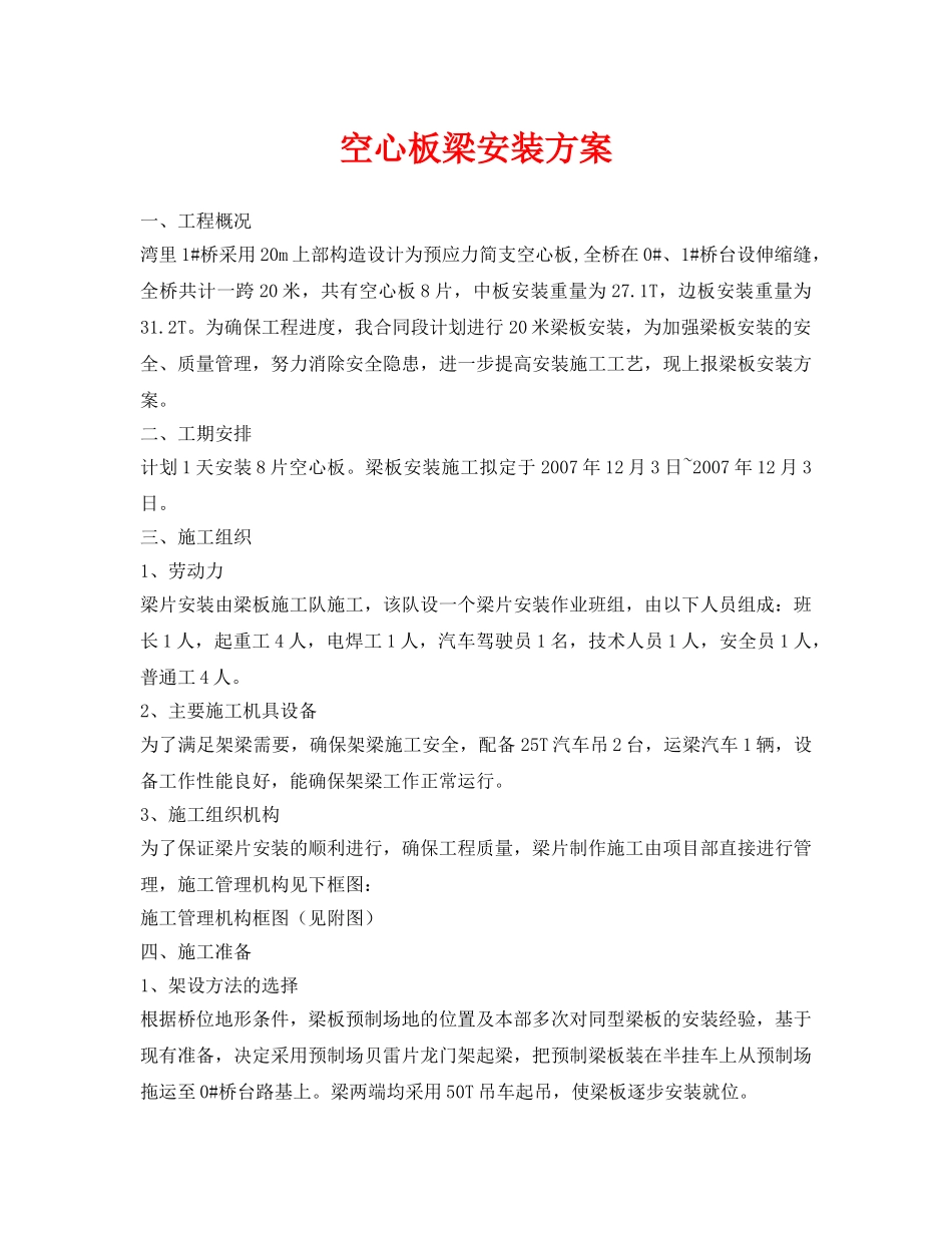 《安全管理资料》之空心板梁安装方案 _第1页