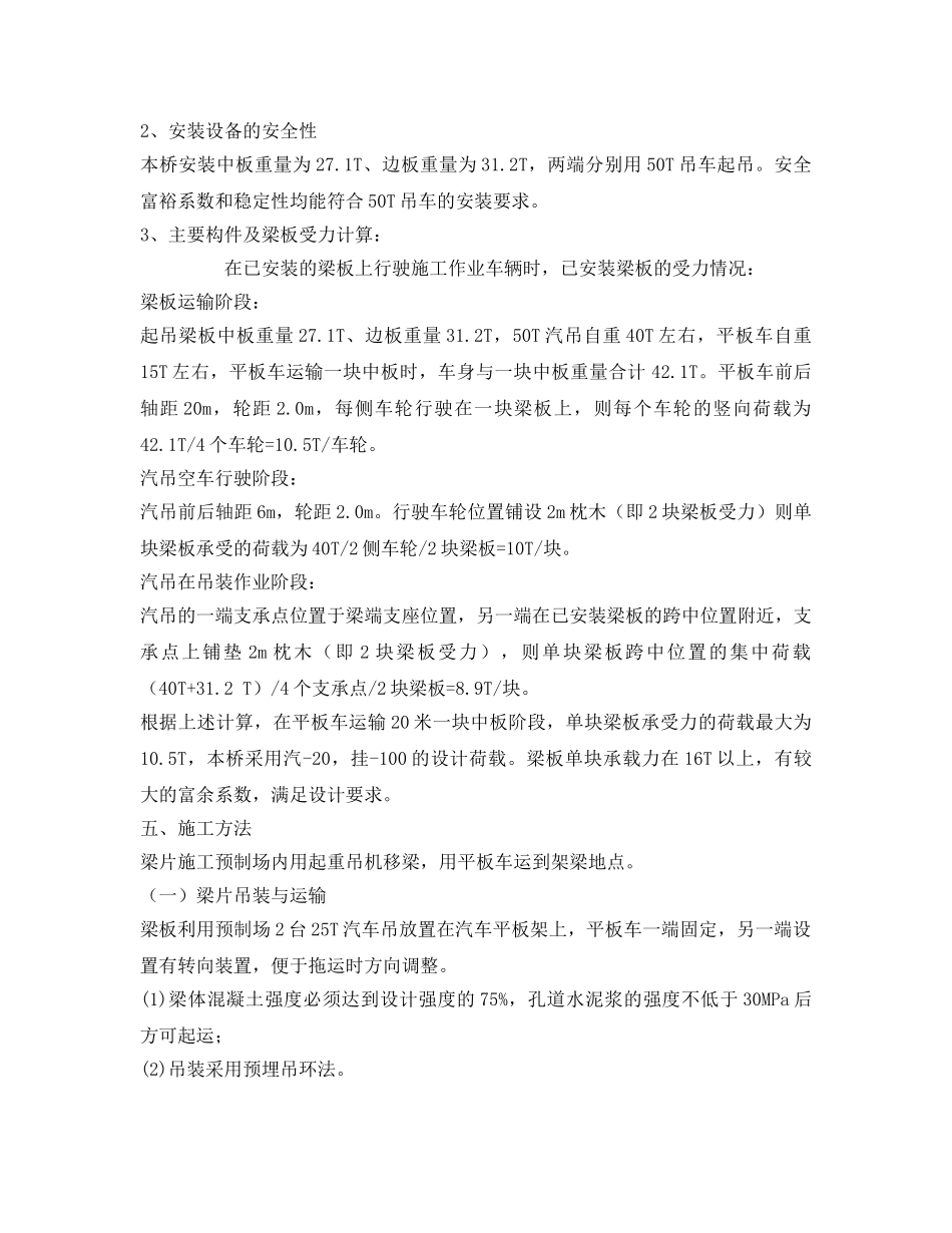 《安全管理资料》之空心板梁安装方案 _第2页