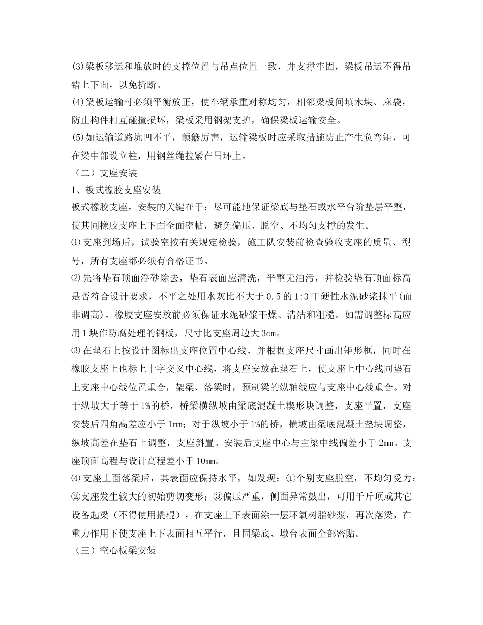 《安全管理资料》之空心板梁安装方案 _第3页