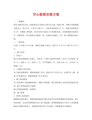 《安全管理资料》之空心板梁安装方案 