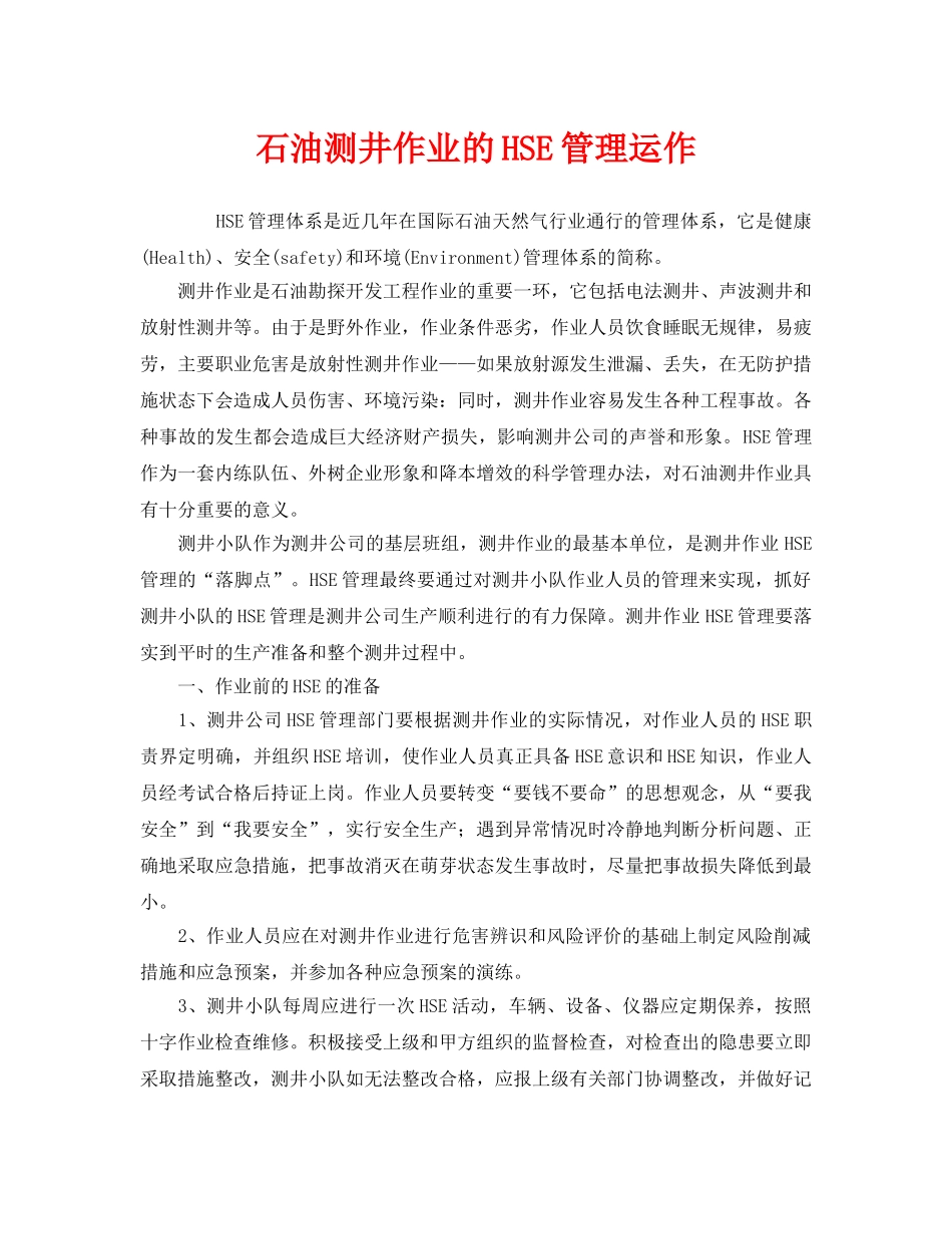 《管理体系》之石油测井作业的HSE管理运作 _第1页