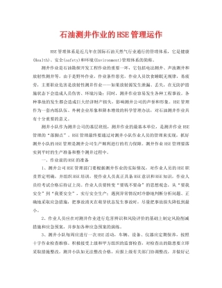 《管理体系》之石油测井作业的HSE管理运作 