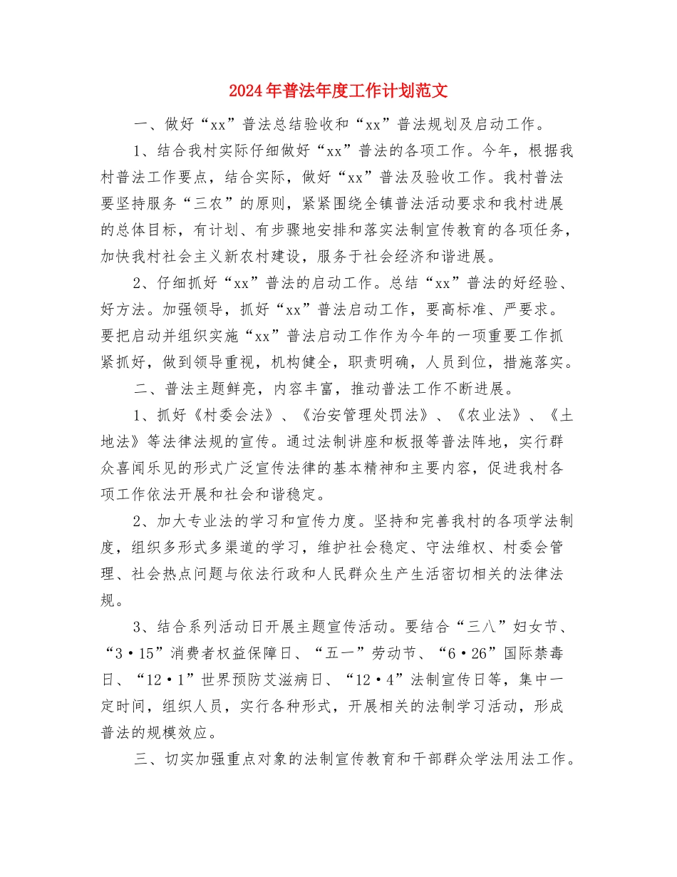 2024年普法健全规划计划范文与2024年普法年度工作计划范文汇编_第3页