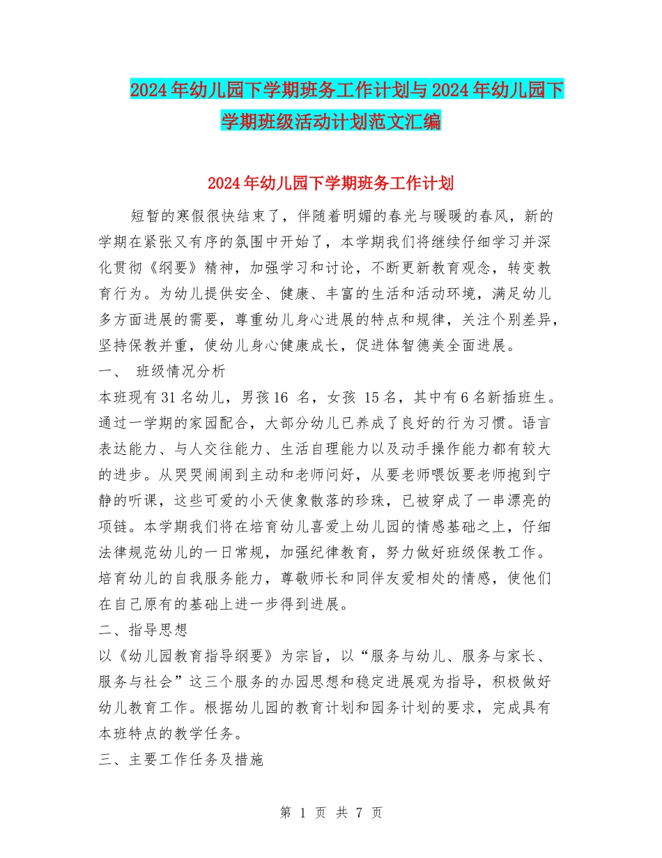 2024年幼儿园下学期班务工作计划与2024年幼儿园下学期班级活动计划范文汇编_第1页