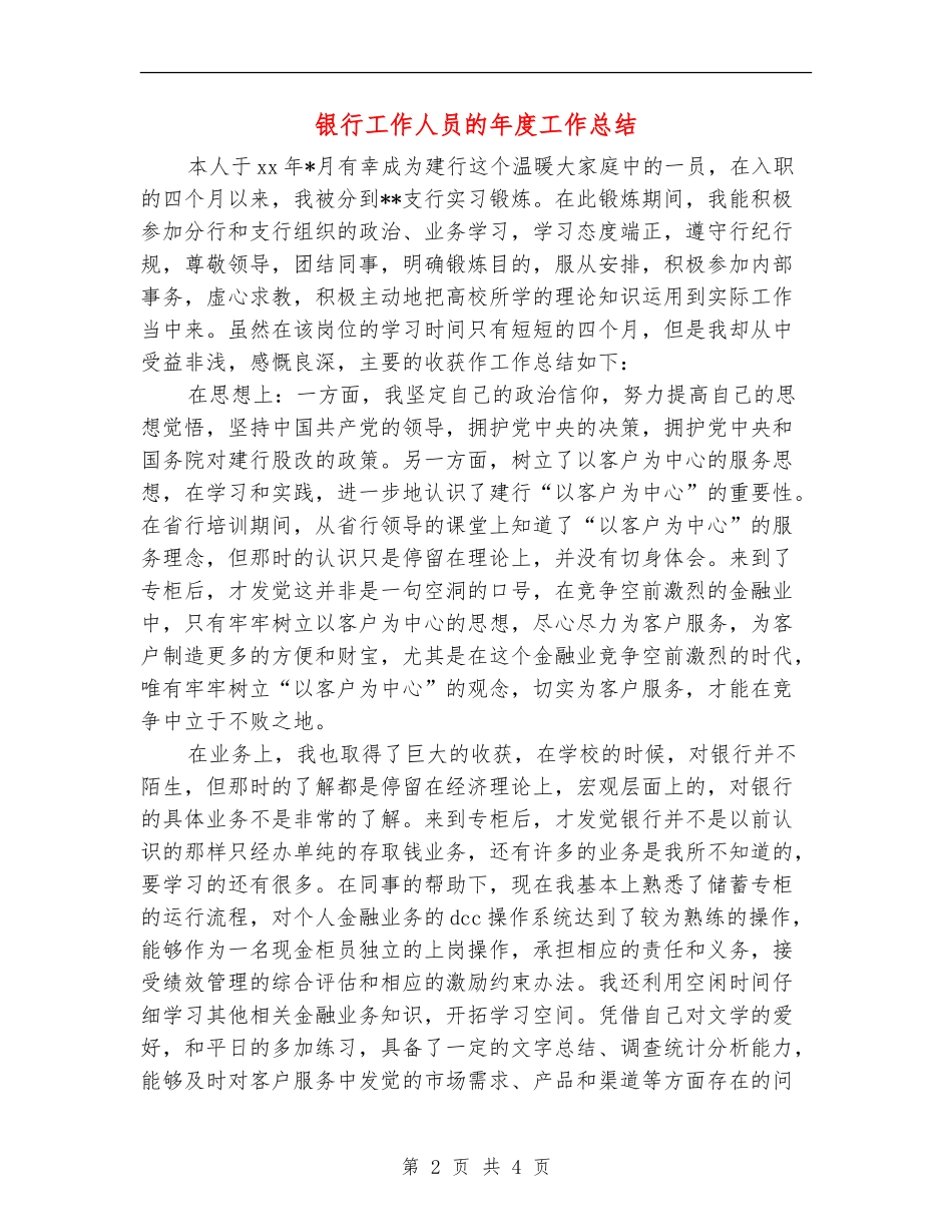 银行工作人员的年度工作总结_第2页