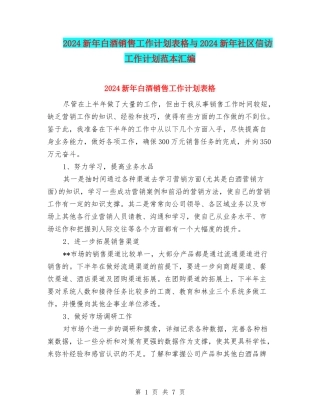 2024新年白酒销售工作计划表格与2024新年社区信访工作计划范本汇编