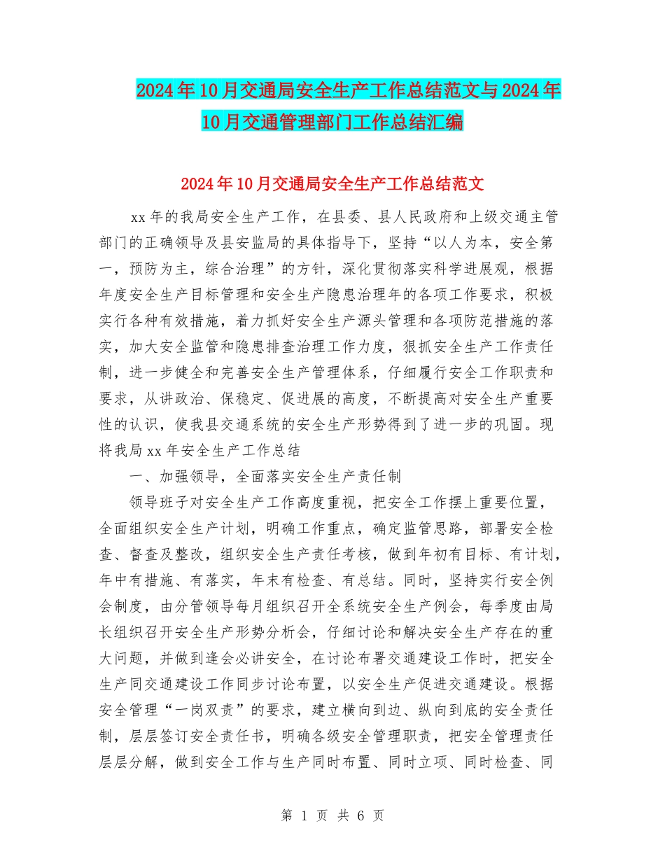 2024年10月交通局安全生产工作总结范文与2024年10月交通管理部门工作总结汇编_第1页