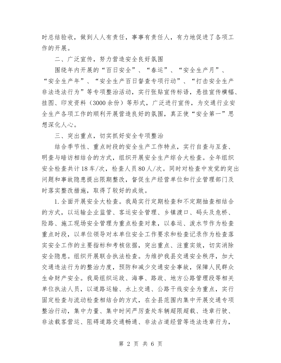 2024年10月交通局安全生产工作总结范文与2024年10月交通管理部门工作总结汇编_第2页