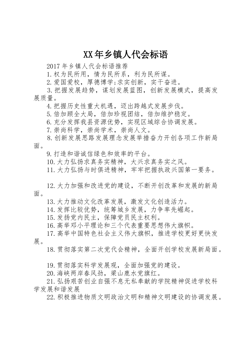 XX年乡镇人代会标语集锦_第1页