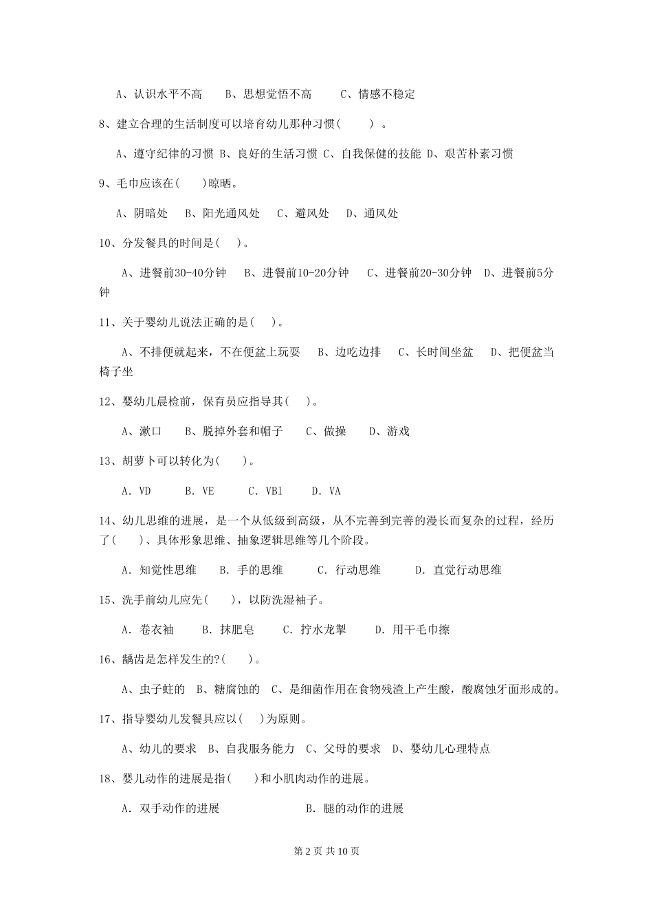 2024版幼儿园大班保育员上学期考试试题试卷及解析_第2页