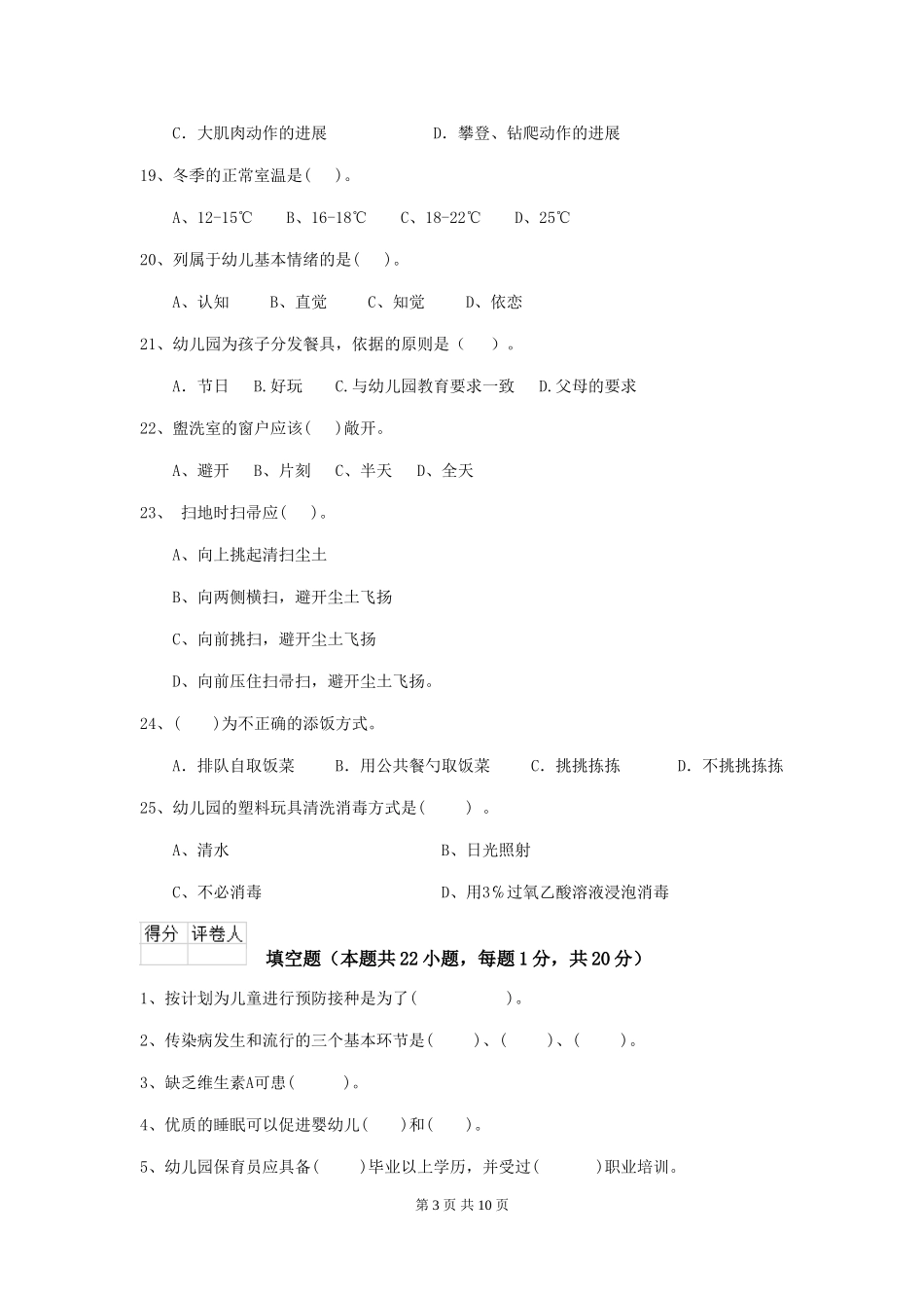 2024版幼儿园大班保育员上学期考试试题试卷及解析_第3页