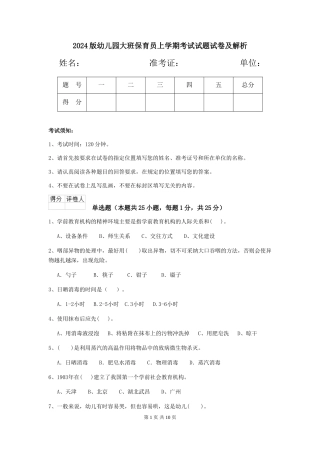 2024版幼儿园大班保育员上学期考试试题试卷及解析