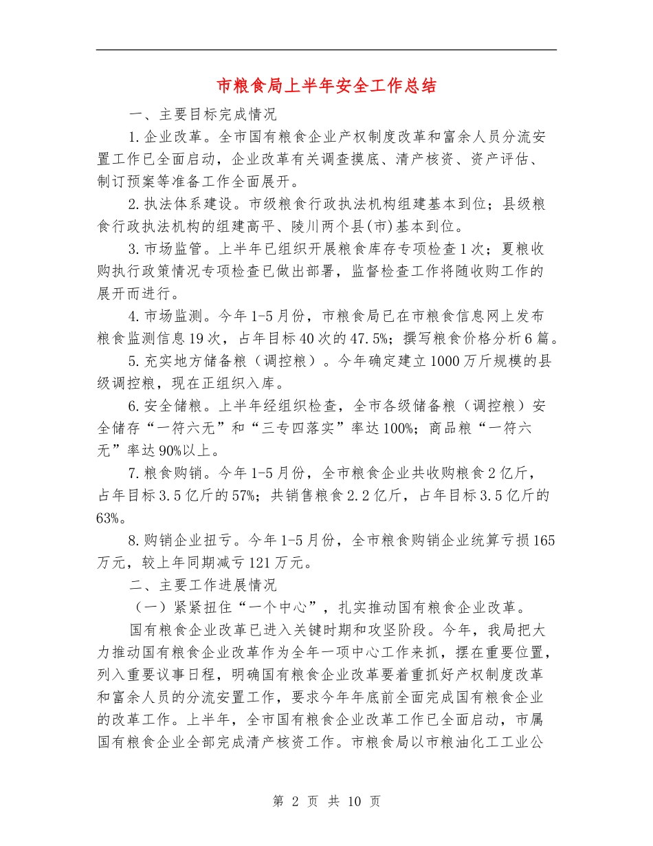 市粮食局上半年安全工作总结_第2页