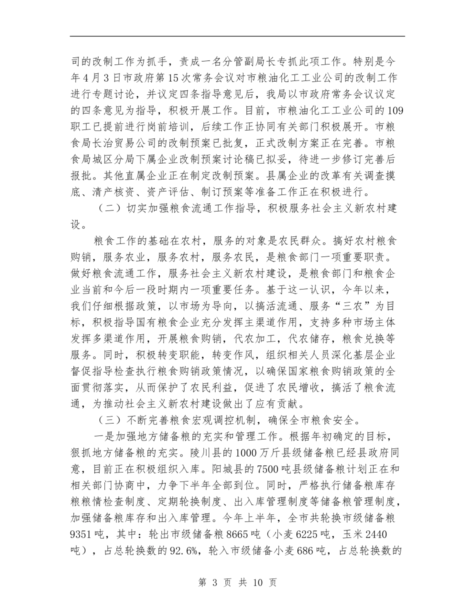市粮食局上半年安全工作总结_第3页