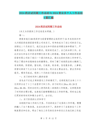 2024药店试用期工作总结与2024营业员个人工作总结4篇汇编