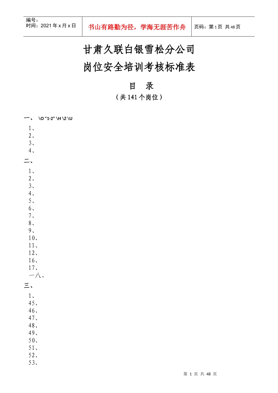 某公司岗位安全培训考核标准表_第1页