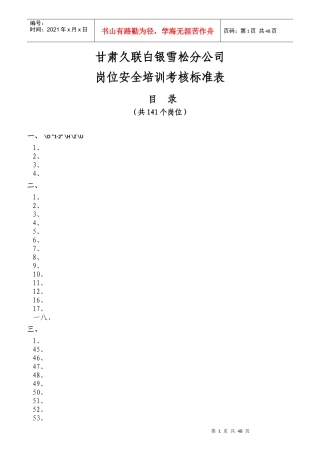 某公司岗位安全培训考核标准表