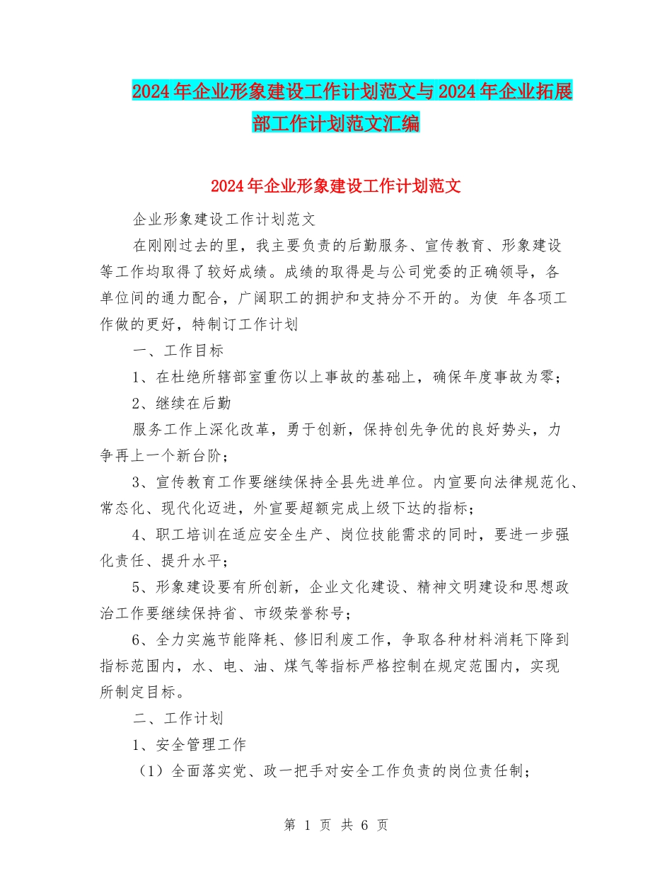 2024年企业形象建设工作计划范文与2024年企业拓展部工作计划范文汇编_第1页